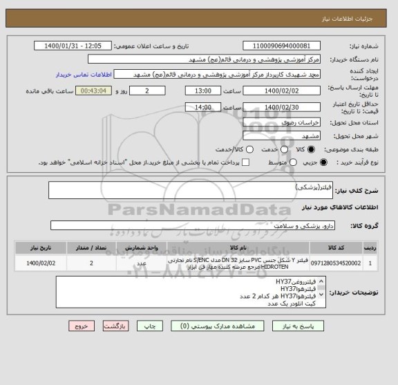 استعلام فیلتر(پزشکی)
