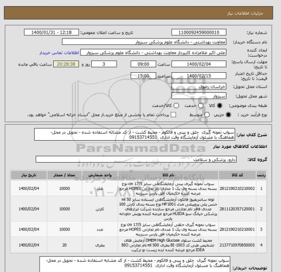 استعلام سواپ نمونه گیری  حلق و بینی و فالکوم - محیط کشت - از کد مشابه استفاده شده - تحویل در محل-هماهنگ با مسئول آزمایشگاه وقت اداری  09153714551 