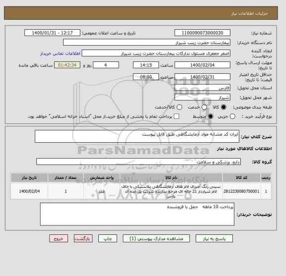 استعلام ایران کد مشابه مواد آزمایشگاهی طبق فایل پیوست 