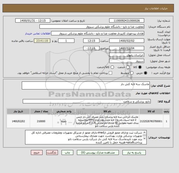 استعلام ماسک سه لایه کش دار