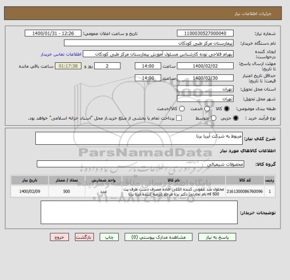 استعلام مربوط به شرکت آیریا برنا