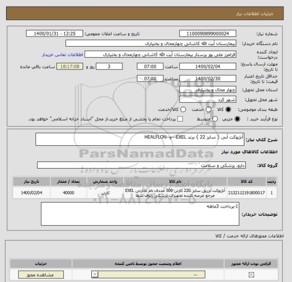 استعلام آنژیوکت آبی { سایز 22 } برند EXEL---و--HEALFLON