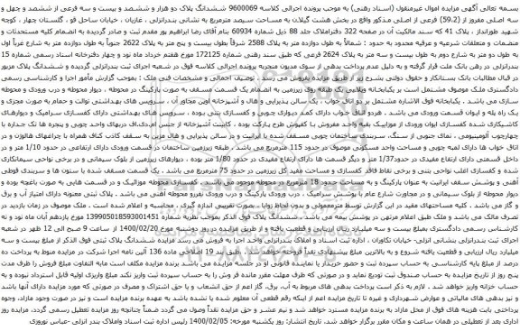 آگهی مزایده ششدانگ پلاک دو هزار و ششصد و بیست و سه فرعی از ششصد و چهل و سه اصلی مفروز