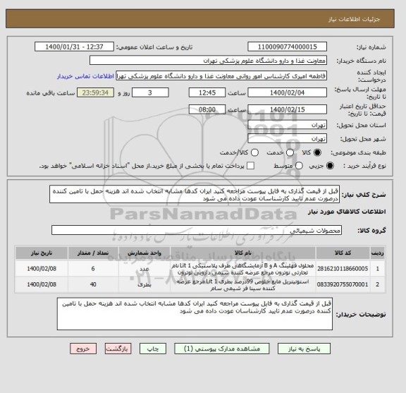 استعلام قبل از قیمت گذاری به فایل پیوست مراجعه کنید ایران کدها مشابه انتخاب شده اند هزینه حمل با تامین کننده درصورت عدم تایید کارشناسان عودت داده می شود