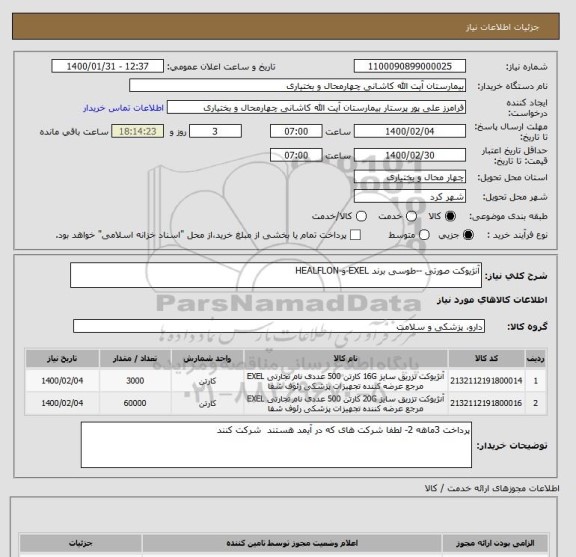 استعلام آنژیوکت صورتی --طوسی برند EXEL-و-HEALFLON