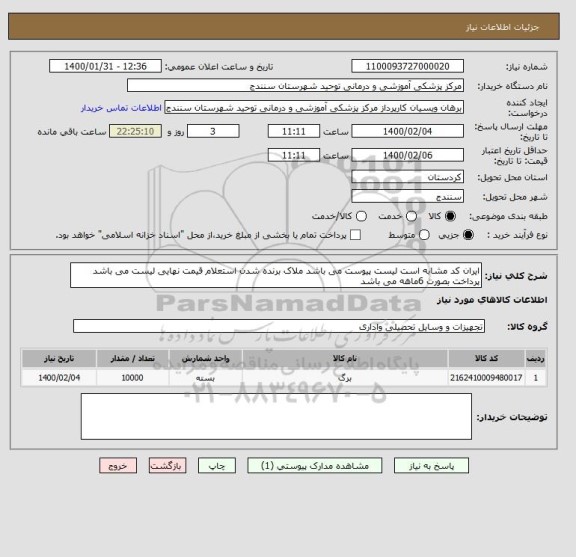 استعلام ایران کد مشابه است لیست پیوست می باشد ملاک برنده شدن استعلام قیمت نهایی لیست می باشد پرداخت بصورت 6ماهه می باشد