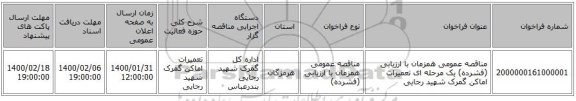 مناقصه عمومی همزمان با ارزیابی (فشرده) یک مرحله ای تعمیرات اماکن گمرک شهید رجایی
