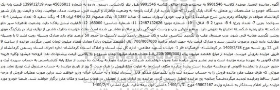 آگهی مزایده خودرو سواری سمند