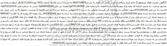 آگهی مزایده ششدانگ یک قطعه باغ پلاک 366فرعی