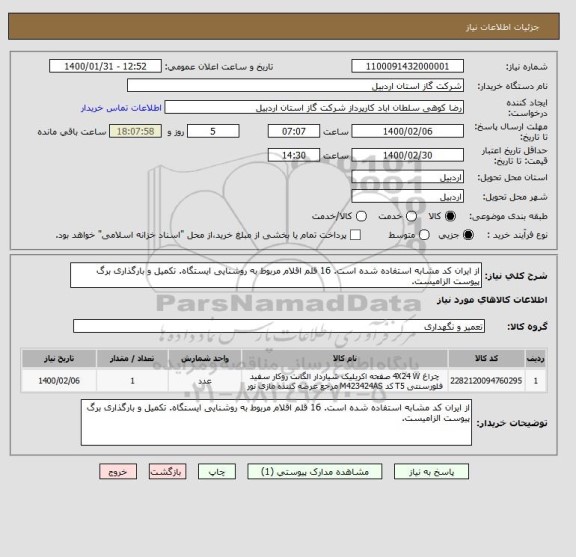 استعلام از ایران کد مشابه استفاده شده است. 16 قلم اقلام مربوط به روشنایی ایستگاه. تکمیل و بارگذاری برگ پیوست الزامیست.