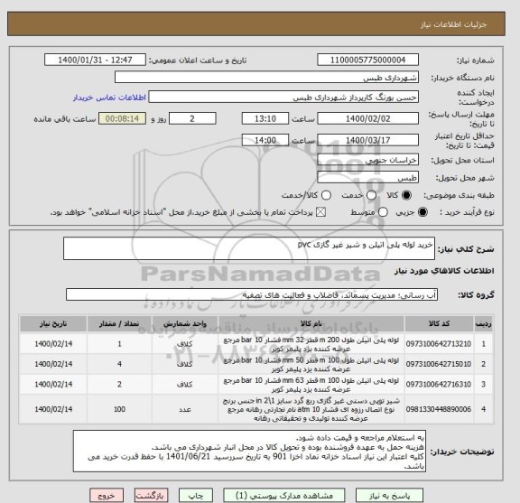 استعلام خرید لوله پلی اتیلن و شیر غیر گازی pvc