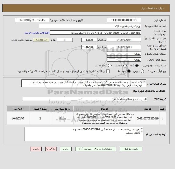 استعلام کدمشابه: دو دستگاه سختی گیر با مشخصات فایل پیوستی( به فایل پیوستی مراجعه شود) جهت توضیحات فنی بیشتر09121085866 مهندس رادژیان
