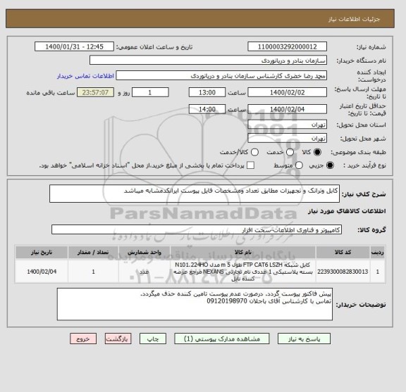 استعلام کابل وترانک و تجهیزات مطابق تعداد ومشخصات فایل پیوست ایرانکدمشابه میباشد