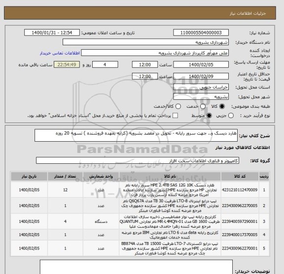 استعلام هارد دیسک و.. جهت سرور رایانه - تحویل در مقصد بشرویه (کرایه بعهده فروشنده ) تسویه 20 روزه 