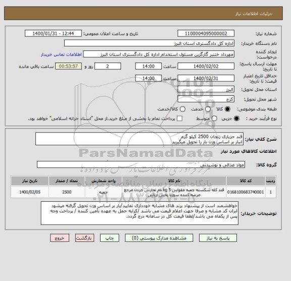 استعلام قند جزیاری زنجان 2500 کیلو گرم 
انبار بر اساس وزن بار را تحویل میگیرید