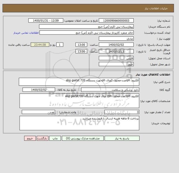 استعلام الکترود phاعدد-محلول 2ویال phجهت دستگاه abg gastat 720