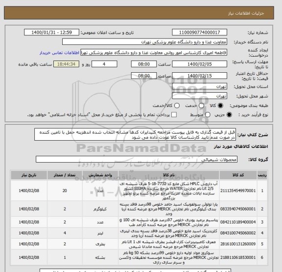 استعلام قبل از قیمت گذاری به فایل پیوست مراجعه کنیدایران کدها مشابه انتخاب شده اندهزینه حمل با تامین کننده در صورت عدم تایید کارشناسان کالا عودت داده می شود