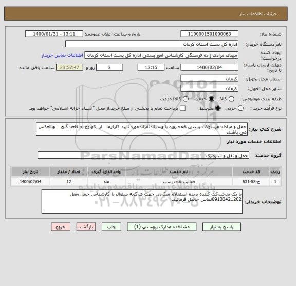 استعلام حمل و مبادله مرسولات پستی همه روزه با وسیله نقیله مورد تایید کارفرما   از  کهنوج به قلعه گنج    وبالعکس می باشد.