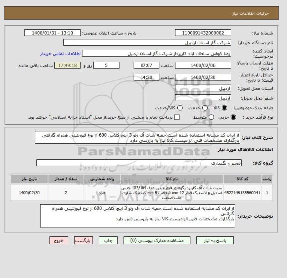 استعلام از ایران کد مشابه استفاده شده است.جعبه شات آف ولو 3 اینچ کلاس 600 از نوع فیورنتینی همراه گارانتی بارگذاری مشخصات فنی الزامیست.کالا نیاز به بازرسی دارد