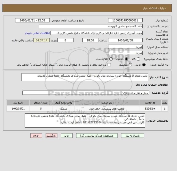 استعلام تامین تعداد 5 دستگاه خودرو سواری مدل بالا در اختیار ستاد مرکزی دانشگاه جامع علمی کاربدی