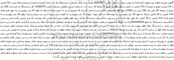 آگهی مزایده مقدار سه دانگ مشاع از ششدانگ یک باب خانه (عرصه و اعیان) بشماره پلاک ثبتی 701 فرعی