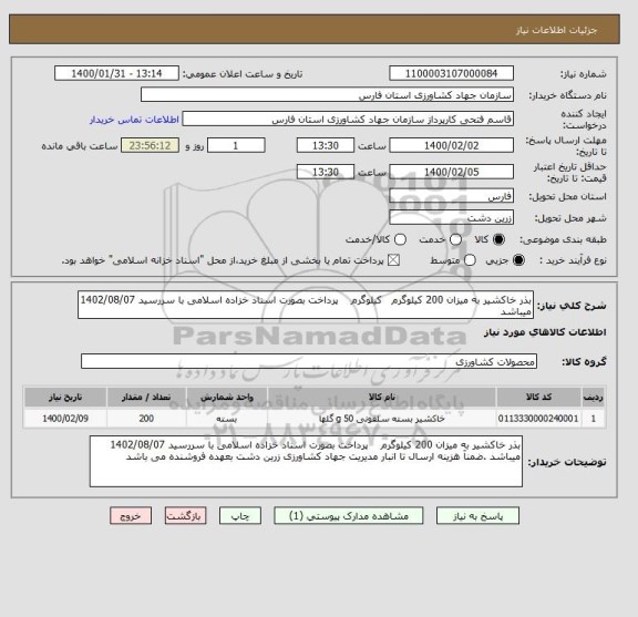 استعلام بذر خاکشیر به میزان 200 کیلوگرم   کیلوگرم    پرداخت بصورت اسناد خزاده اسلامی با سررسید 1402/08/07 میباشد  