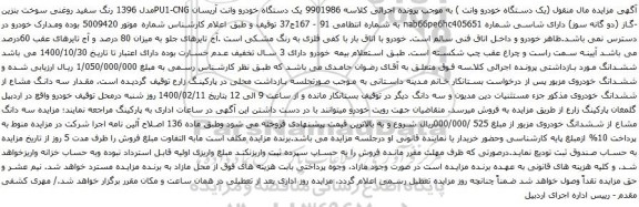 آگهی مزایده یک دستگاه خودرو وانت آریسان