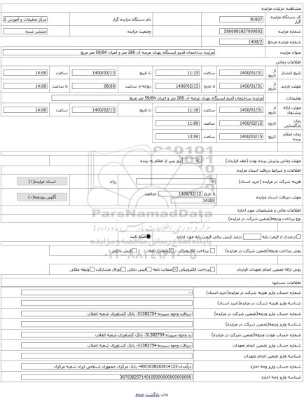 مزایده ساختمان قدیم ایستگاه بهبان عرصه آن 280 متر و اعیان 59/84 متر مربع
