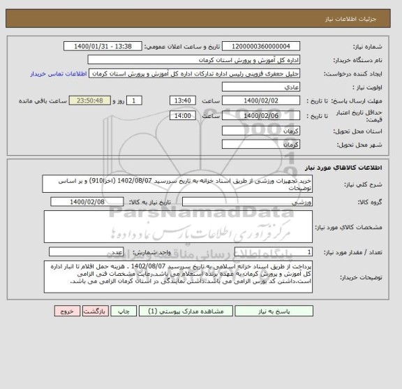 استعلام خرید تجهیزات ورزشی از طریق اسناد خزانه به تاریخ سررسید 1402/08/07 (اخزا910) و بر اساس توضیحات