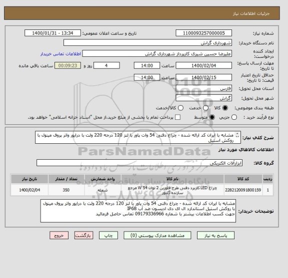 استعلام مشابه با ایران کد ارائه شده - چراغ دفنی 54 وات پاور با لنز 120 درجه 220 ولت با درایور واتر پروف مینول با روکش استیل
