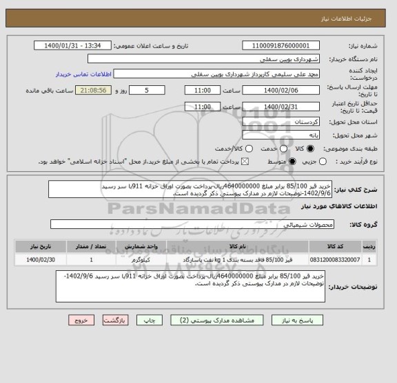 استعلام خرید قیر 85/100 برابر مبلغ 4640000000ریال-پرداخت بصورت اوراق خزانه 911با سر رسید 
1402/9/6-توضیحات لازم در مدارک پیوستی ذکر گردیده است.