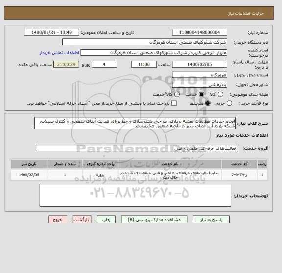 استعلام انجام خدمات مطالعات نقشه برداری، طراحی شهرسازی و خط پروژه، هدایت آبهای سطحی و کنترل سیلاب، شبکه توزیع آب، فضای سبز در ناحیه صنعتی هشتبندی 