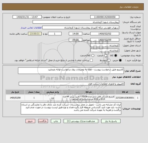 استعلام کارتریج طبق درخواست پیوست - لطفا به توضیحات روی درخواست توجه بفرمایید 