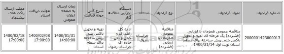 مناقصه عمومی همزمان با ارزیابی (فشرده) یک مرحله ای تهیه و تحویل باکس بتنی پیش ساخته برای سطح استان  نوبت اول 1400/31/14