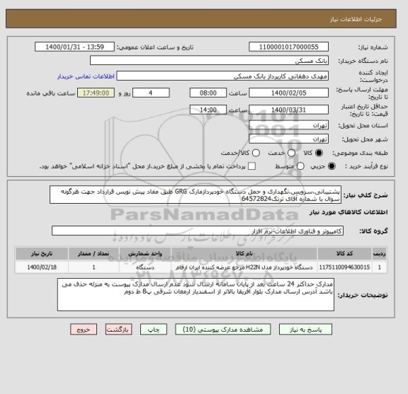 استعلام پشتیبانی،سرویس،نگهداری و حمل دستگاه خودپردازمارک GRG طبق مفاد پیش نویس قرارداد جهت هرگونه سوال با شماره آقای ترتک64572824