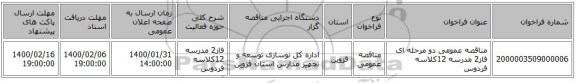 مناقصه عمومی دو مرحله ای فاز2 مدرسه 12کلاسه فردوس