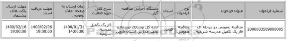 مناقصه عمومی دو مرحله ای فاز یک تکمیل  مدرسه شریفیه