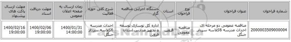 مناقصه عمومی دو مرحله ای احداث  مدرسه 6کلاسه سردار جنگل