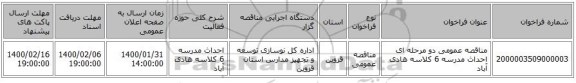 مناقصه عمومی دو مرحله ای احداث مدرسه 6 کلاسه هادی آباد