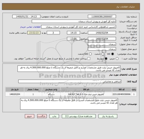 استعلام کامپیوتر جیبی تبلت طبق مشخصات مندرج در فایل ضمیمه از یک دستگاه تا مبلغ 4.500.000.000 ریال به هر تعداد که میسر می باشد.