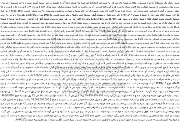 آگهی مزایده شش دانگ یک دستگاه آپارتمان مسکونی واقع در طبقه اول شرقی به مساحت 129/35 متر مربع