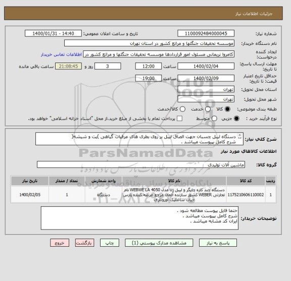 استعلام دستگاه لیبل چسبان جهت الصاق لیبل بر روی بطری های عرقیات گیاهی )پت و شیشه(
شرح کامل بپیوست میباشد .
ایران کد مشابه میباشد .
