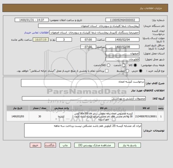 استعلام درخواست کیسه امحاء