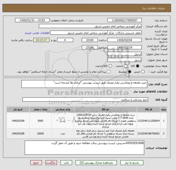 استعلام خرید ملحفه و روبالشی یکبار مصرف طبق لیست پیوستی "ایرانکد ها مشابه است"