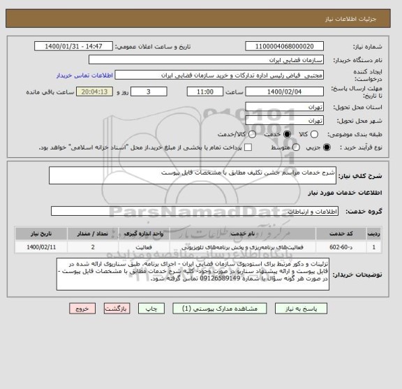استعلام شرح خدمات مراسم جشن تکلیف مطابق با مشخصات فایل پیوست