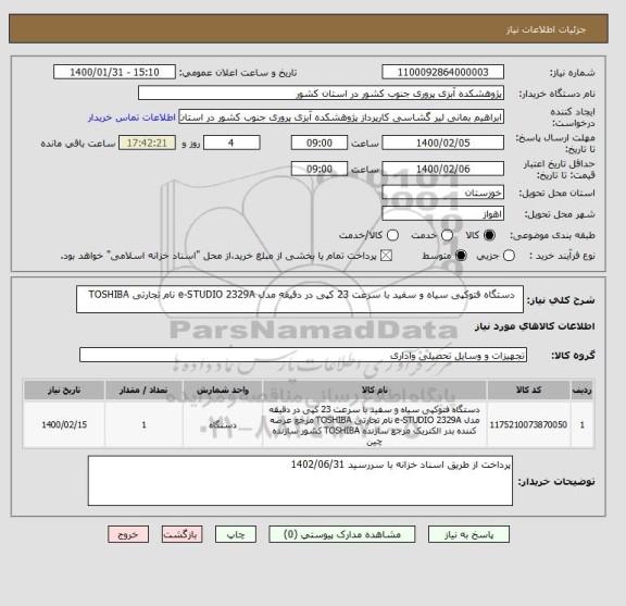 استعلام  	دستگاه فتوکپی سیاه و سفید با سرعت 23 کپی در دقیقه مدل e-STUDIO 2329A نام تجارتی TOSHIBA  