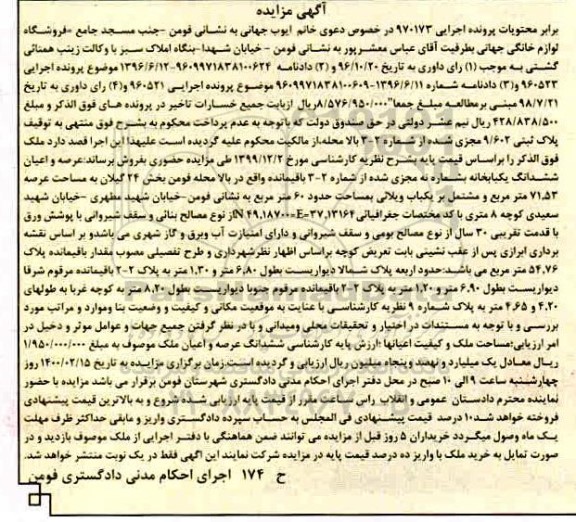 مزایده , مزایده ششدانگ یکبابخانه شماره 2-3 باقیمانده 
