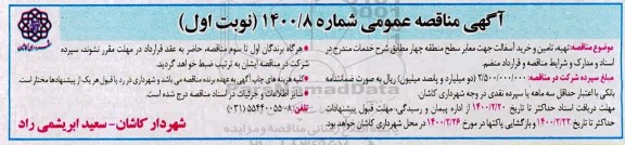 مناقصه  تهیه، تامین و خرید آسفالت جهت معابر