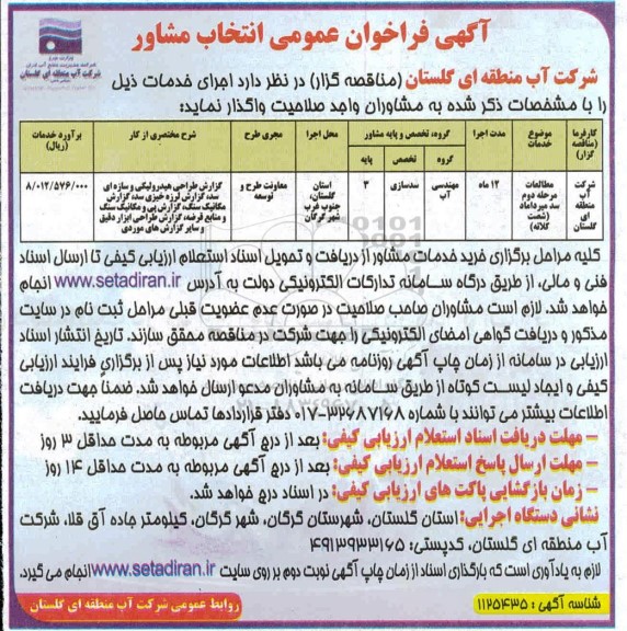 فراخوان عمومی مطالعات مرحله دوم سد