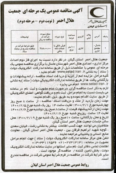 مناقصه، مناقصه اجرای فاز دوم احداث مرکز اداری - امدادی - نوبت دوم - مرحله دوم